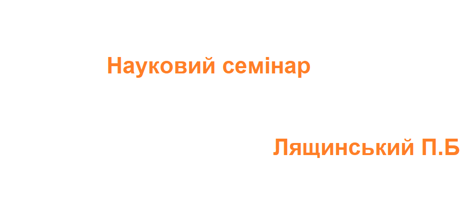Науковий семінар